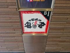 七輪焼肉　安安　吉祥寺店