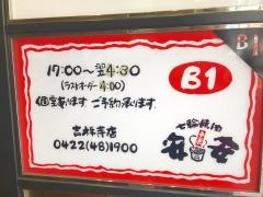 七輪焼肉　安安　吉祥寺店