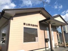 横山鍼灸整骨院