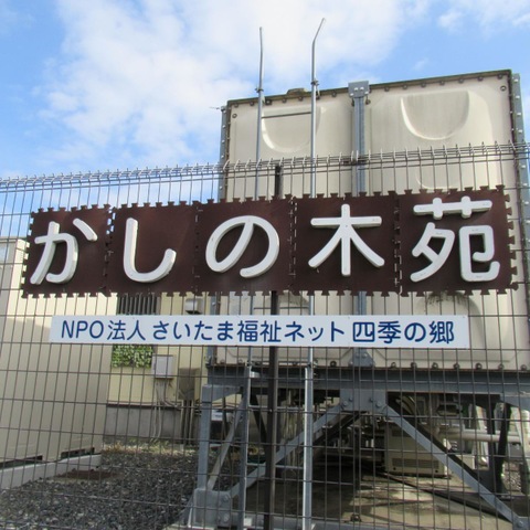 あさひかしの木苑ショートステイ