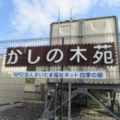 あさひかしの木苑ショートステイ