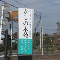 あさひかしの木苑ショートステイ