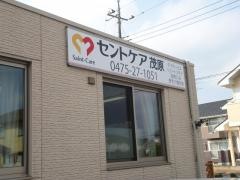 セントケア茂原
