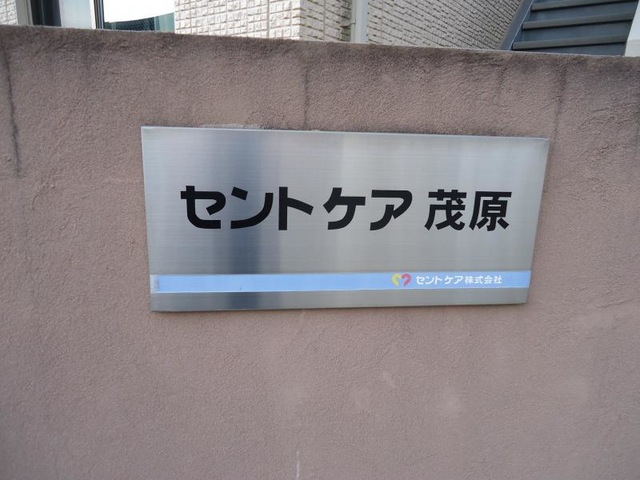 セントケア茂原