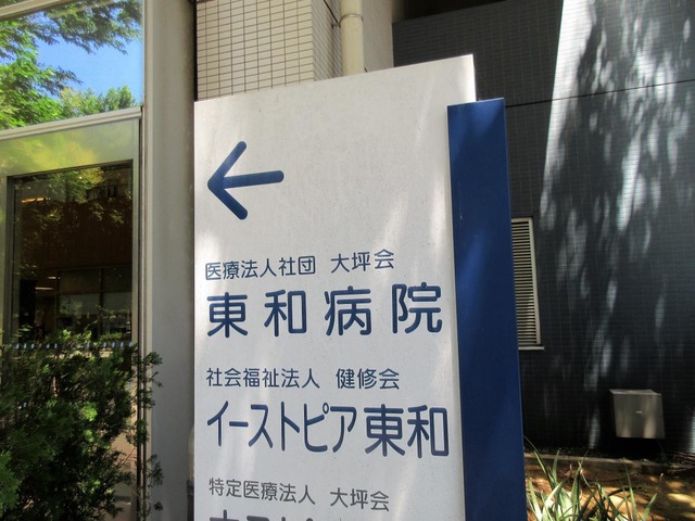 イーストピア東和