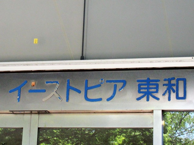 イーストピア東和