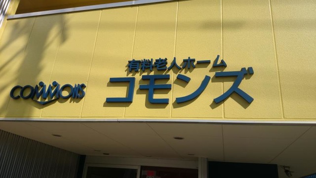 コモンズ 看板