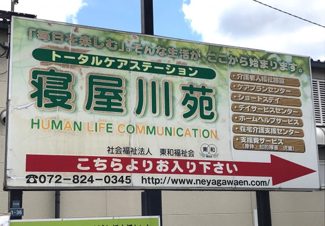 寝屋川苑