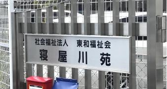 寝屋川苑