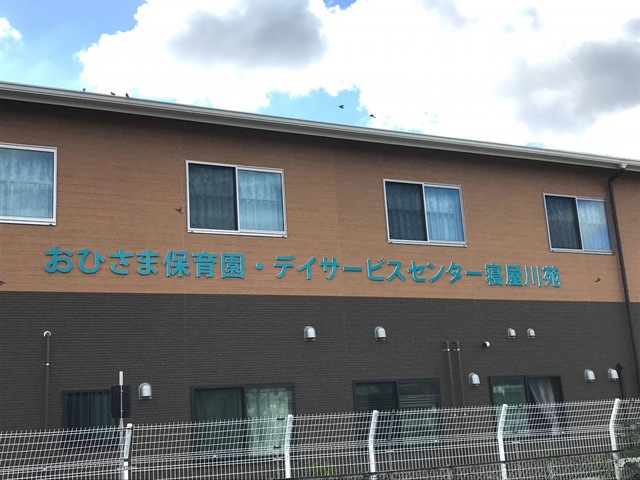 寝屋川苑