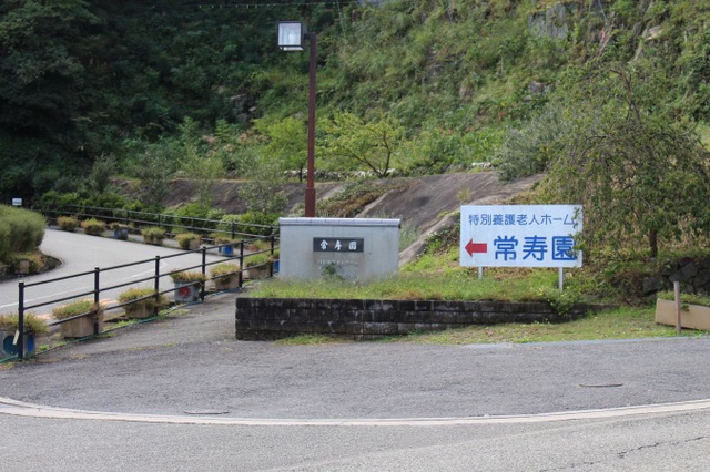 常寿園