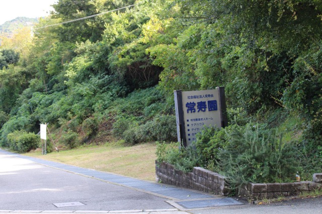 常寿園