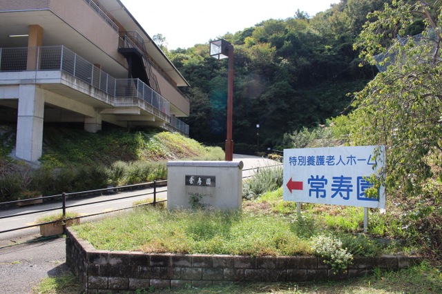 常寿園