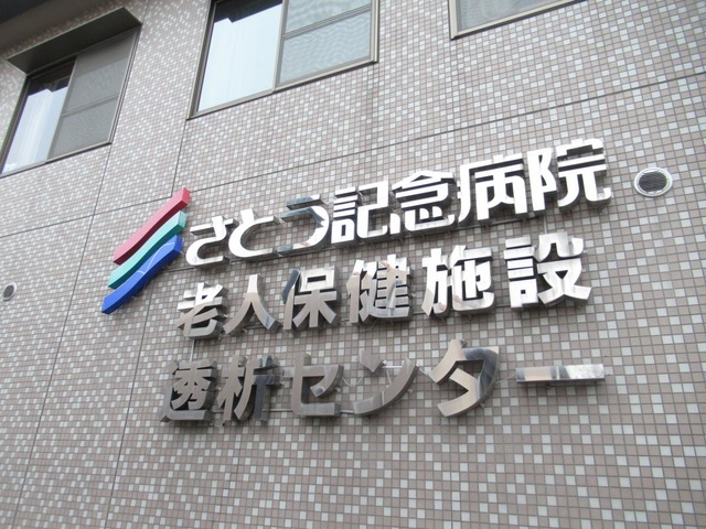 さとう記念病院老人保健施設