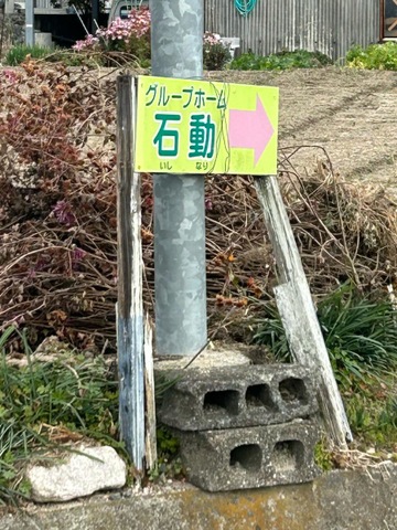 石動