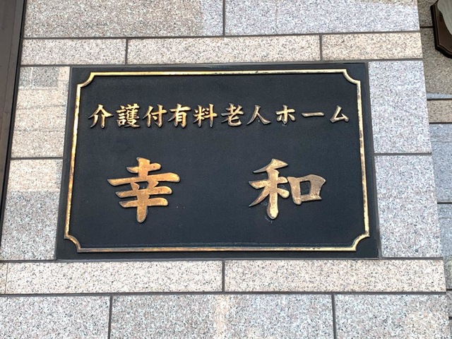 幸和