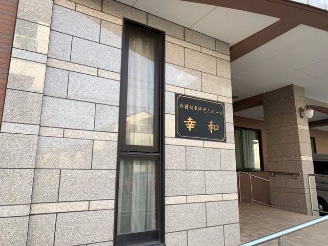 幸和