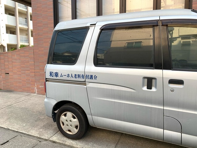 幸和