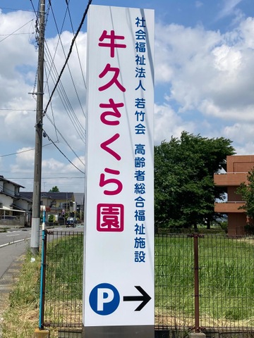 牛久さくら園