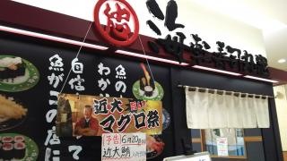 海転寿司丸忠　アピタ高森店