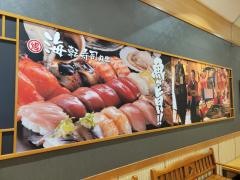 海転寿司丸忠　アピタ高森店