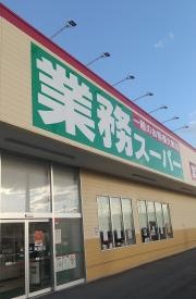 業務スーパー　塩釜店