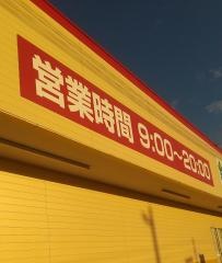 業務スーパー　塩釜店