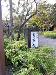 麺料理 芭蕉庵