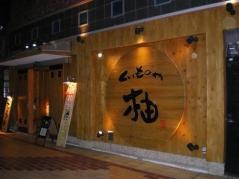 くいものや　柚　駅前店