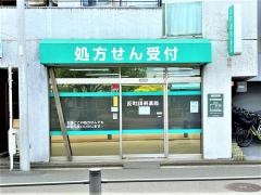 反町調剤薬局