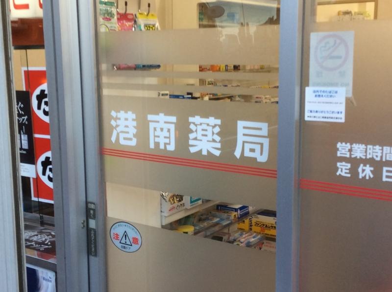 ドラッグストア港南薬局