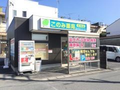 このみ薬局広見店