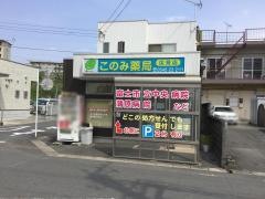 このみ薬局広見店