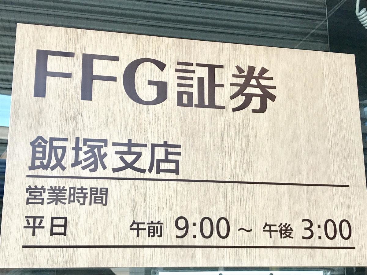 FFG証券株式会社　飯塚支店
