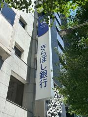 きらぼし銀行　八丁堀支店