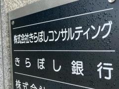 きらぼし銀行　八丁堀支店
