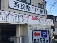 焼肉特急　西昆陽１７１駅