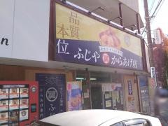 ふじやからあげ　仙台小松島店