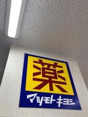 マツモトキヨシ　すすき野とうきゅう店