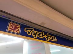 マツモトキヨシ　すすき野とうきゅう店