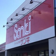サンキ平岡イオンタウン店