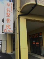 糸長整骨院