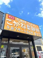 こがね製麺所　春日店