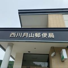 西川月山郵便局