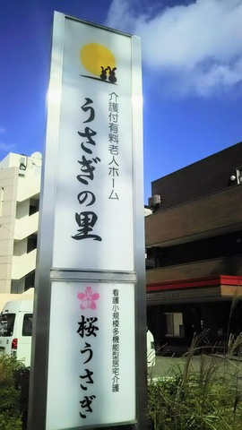 介護付有料老人ホーム　うさぎの里