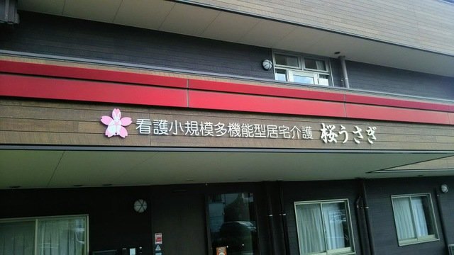 介護付有料老人ホーム　うさぎの里 施設外観