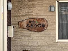 グループホーム青崎・みどりの家