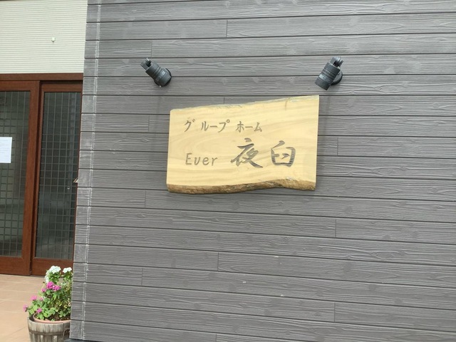 医療法人　原外科医院　グループホーム　Ｅｖｅｒ夜臼