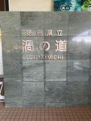 渦の道