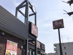 すき家　三鷹井口店